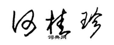 朱锡荣何桂珍草书个性签名怎么写