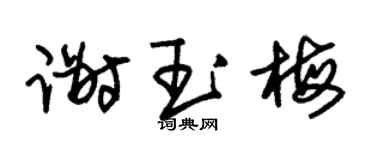 朱锡荣谢玉梅草书个性签名怎么写