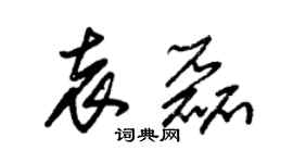 朱锡荣袁磊草书个性签名怎么写