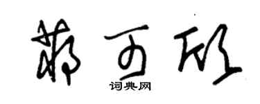 朱锡荣蒋可欣草书个性签名怎么写