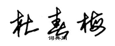 朱锡荣杜春梅草书个性签名怎么写