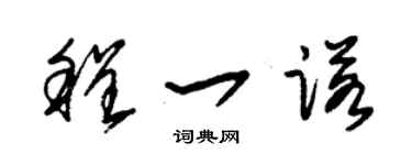 朱锡荣程一诺草书个性签名怎么写