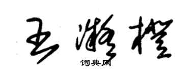 朱锡荣王凝橙草书个性签名怎么写