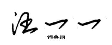 朱锡荣汪一一草书个性签名怎么写