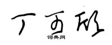 朱锡荣丁可欣草书个性签名怎么写