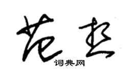朱锡荣范想草书个性签名怎么写