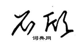 朱锡荣石欣草书个性签名怎么写