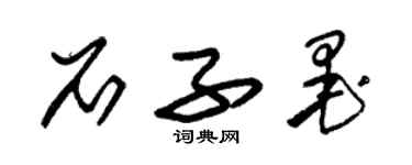 朱锡荣石子墨草书个性签名怎么写