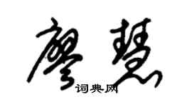 朱锡荣廖慧草书个性签名怎么写