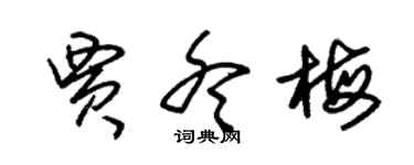朱锡荣贾冬梅草书个性签名怎么写