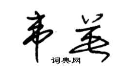 朱锡荣韦英草书个性签名怎么写