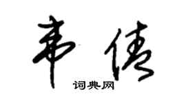 朱锡荣韦倩草书个性签名怎么写