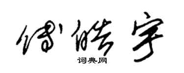 朱锡荣傅皓宇草书个性签名怎么写
