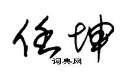 朱锡荣任坤草书个性签名怎么写