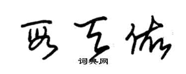 朱锡荣段天佑草书个性签名怎么写