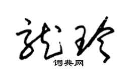 朱锡荣龙玲草书个性签名怎么写