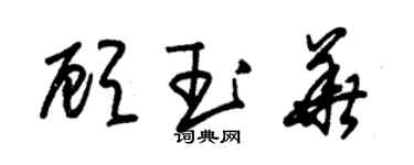 朱锡荣顾玉华草书个性签名怎么写