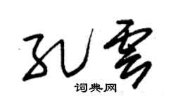 朱锡荣孔云草书个性签名怎么写