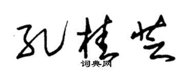 朱锡荣孔桂芝草书个性签名怎么写