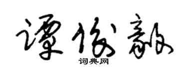 朱锡荣谭俊毅草书个性签名怎么写