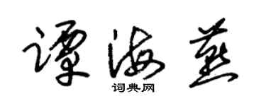 朱锡荣谭海燕草书个性签名怎么写