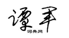 朱锡荣谭军草书个性签名怎么写