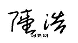 朱锡荣陆浩草书个性签名怎么写