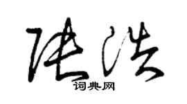 曾庆福张浩草书个性签名怎么写