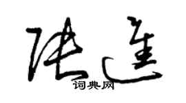 曾庆福张进草书个性签名怎么写