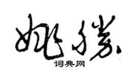 曾庆福姚胜草书个性签名怎么写