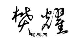 曾庆福樊耀草书个性签名怎么写