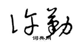 曾庆福许勤草书个性签名怎么写