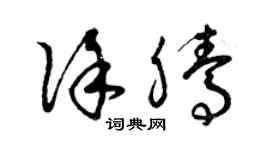 曾庆福徐腾草书个性签名怎么写
