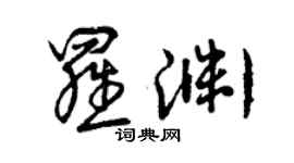 曾庆福罗渊草书个性签名怎么写