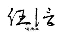 曾庆福任信草书个性签名怎么写