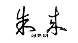 曾庆福朱来草书个性签名怎么写