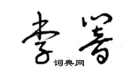 曾庆福李响草书个性签名怎么写