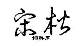 曾庆福宋楷草书个性签名怎么写