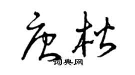 曾庆福唐楷草书个性签名怎么写