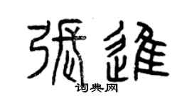 曾庆福张进篆书个性签名怎么写