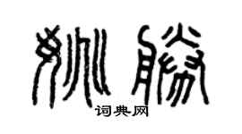 曾庆福姚胜篆书个性签名怎么写