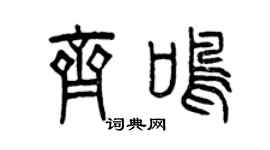 曾庆福齐鸣篆书个性签名怎么写
