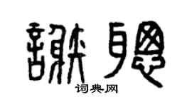 曾庆福谢聪篆书个性签名怎么写