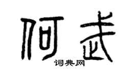 曾庆福何武篆书个性签名怎么写