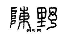 曾庆福陈野篆书个性签名怎么写