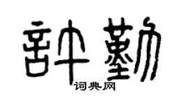 曾庆福许勤篆书个性签名怎么写