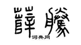 曾庆福薛腾篆书个性签名怎么写