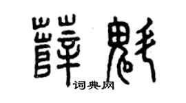 曾庆福薛魁篆书个性签名怎么写