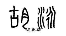 曾庆福胡泳篆书个性签名怎么写
