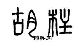 曾庆福胡柱篆书个性签名怎么写